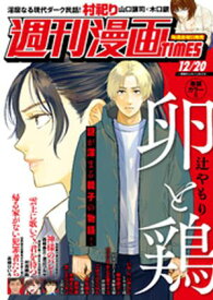 週刊漫画TIMES　2024年12／20号【電子書籍】[ 週刊漫画TIMES編集部 ]