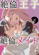 絶倫王子×絶倫メイド（1）《Lovelicot》