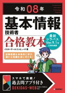 令和08年 基本情報技術者 合格教本