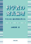 科学者の発表倫理