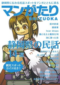 楽天kobo電子書籍ストア マンがたり Shizuoka 静岡県に伝わる民話スポットをマンガとともに巡る 静岡県 文化 観光部 文化政策課