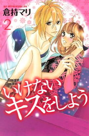 いけないキスをしよう（2）【電子書籍】[ 倉持マリ ]