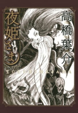 楽天kobo電子書籍ストア ヘビ女はじめました 高橋 葉介