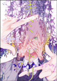 キミドリ（分冊版） 【第1話】【電子書籍】[ 仁嶋中道 ]