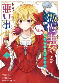 傲慢王女でしたが心を入れ替えたのでもう悪い事はしません、たぶん　1【電子書籍】[ ごくげつ ]