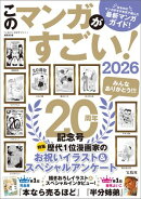 このマンガがすごい! 2026