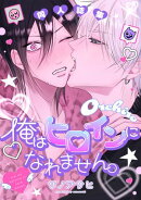 俺はヒロインになれません。同人誌集