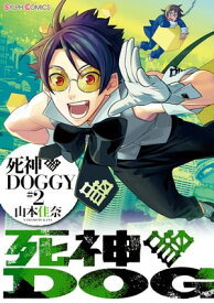 死神DOGGY(2)【電子書籍】[ 山本　佳奈 ]