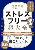 精神科医が教える ストレスフリー超大全 人生のあらゆる「悩み・不安・疲れ」をなくすためのリスト【電子…