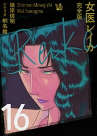 女医レイカ 完全版16【電子書籍】[ 嶺岸信明 ]