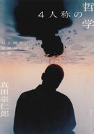4人称の哲学　AIと問う、文明および人類（集英社インターナショナル単行本） 【電子書籍】[ 真田宗仁郎 ]