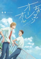 おかえりオーレオール 【電子書籍】[ 高津 ]