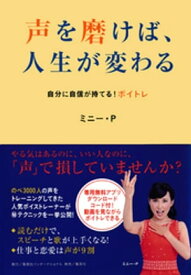 声を磨けば、人生が変わる　自分に自信が持てる！ ボイトレ【電子書籍】[ ミニー・P ]