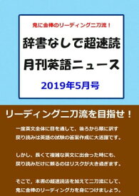 辞書なしで超速読月刊英語ニュース 2019年5月号【電子書籍】[ TOSHIO HOSIMI ]