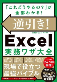 逆引き！Excel実務ワザ大全【電子書籍】