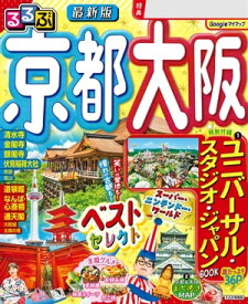 るるぶ京都 大阪(2024年版)【電子書籍】