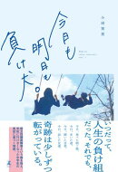 今日も明日も負け犬。