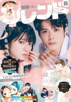 別冊フレンド 2024年8月号[2024年7月12日発売]
