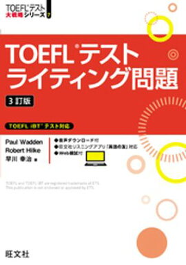 TOEFLテストライティング問題 3訂版（音声DL付） 