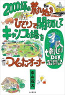 2000坪の荒れ地をひとりで開拓してキャンプ場をつくったオーナー七転八倒DIY奮闘記