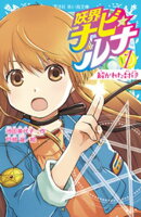 妖界ナビ・ルナ１　解かれた封印