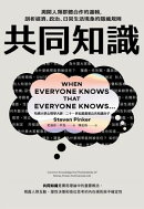 共同知識：揭開人類群體合作的邏輯，剖析經濟、政治、日常生活現象的隱藏規則