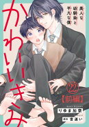 かわいいきみ〜美人な幼馴染と平凡な僕〜22【前編】