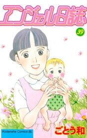 エンジェル日誌（39）【電子書籍】[ ごとう和 ]