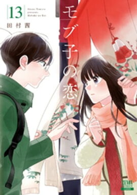 モブ子の恋　13巻 【特典イラスト付き】 