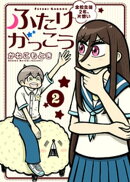 【合本版】ふたりがっこう〜全校生徒２名、片想い〜（描き下ろしおまけ付き）（2）