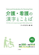 【音声DL付】介護・看護の漢字とことば　Ｎ３レベル編