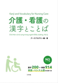【音声DL付】介護・看護の漢字とことば　Ｎ３レベル編