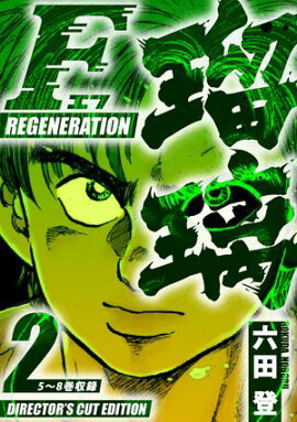 F REGENERATION ǥ쥯åǡ2 