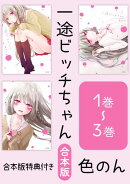 【合本版】一途ビッチちゃん　1〜3巻【電子特典付き】
