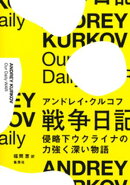 戦争日記 侵略下ウクライナの力強く深い物語