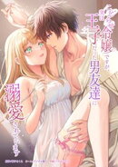 こじらせ令嬢ですが、実は王子だった男友達に溺愛されています第6話