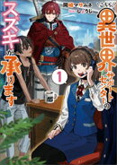 こちら、異世界サポートセンターのスズキが承ります 1