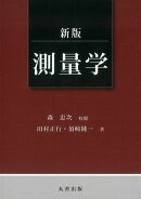 新版 測量学