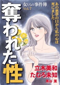 女たちの事件簿Vol．7　奪われた性【電子書籍】[ 立木美和 ]