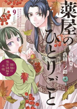 薬屋のひとりごと〜猫猫の後宮謎解き手帳〜（９） 