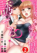 誘ってる?船上カジノで密着指導2