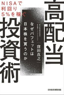 ＮＩＳＡで利回り５％を稼ぐ　高配当投資術　なぜバフェットは日本株を買うのか