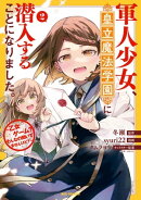 軍人少女、皇立魔法学園に潜入することになりました。〜乙女ゲーム？ そんなの聞いてませんけど？〜（２）【イラス…