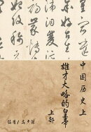 中国历史上雄才大略的皇帝(上部)