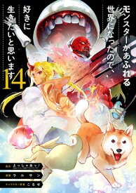 モンスターがあふれる世界になったので、好きに生きたいと思います 14巻【電子書籍】[ よっしゃあっ！ ]