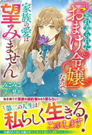 忘れ去られた「おまけ令嬢」なので、家族の愛は望みません【電子限定SS付き】