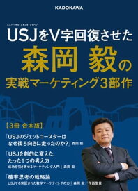 USJをV字回復させた森岡毅の実戦マーケティング3部作【3冊 合本版】【電子書籍】[ 森岡　毅 ]