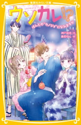 ウソカレ！？　ほんとの“カノジョ”になれますか 