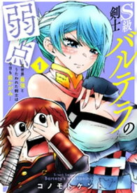 ●合本版●S級剣士バルテラの弱点ー異世界最強とうたわれた剣士は今日も前かがみー（描き下ろしおまけ付き）（1）【電子書籍】[ コノモトケント ]