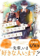 君と同じ気持ちになるその日まで 【電子限定SS付き】